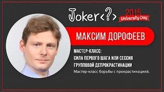 Максим Дорофеев — Сила первого шага или сессия групповой депрокрастинации