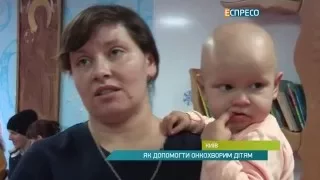 Як допомогти онкохворим дітям?