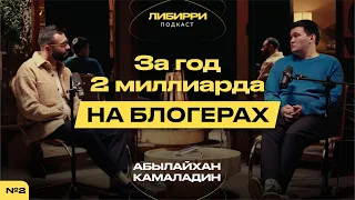 Как построить успешную ДИНАСТИЮ С ЖЕНОЙ | Бизнес на блогерах |Абылайхан Камаладин | Либирри Подкаст