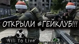 Will To Live Online - ОТКРЫЛИ #ГЕЙКЛУБ!!!