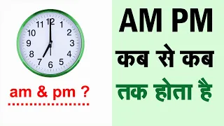 Am Pm Time | Am And Pm Kab Hota Hai | Am Pm Kab Hota Hai | Am Kab Hota Hai Aur Pm Kab Hota Hai