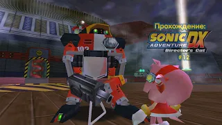 Прохождение: Sonic Adventure (DX) - История Е-102 Гаммы - #12