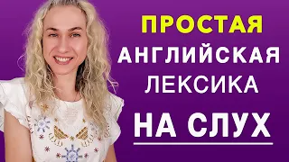 Простые английские слова и фразы НА СЛУХ