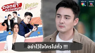 อย่าไว้ใจใครไปทั่ว !!! | ตอกย้ำความสนุก แผนลวงบ่วงมารยา EP.4