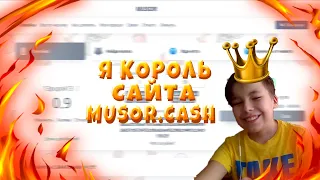 Musor.Cash лучший сайт | ТАКТИКА КАК ПОДНЯТЬСЯ С 10 РУБ ДО ВЫВОДА! КОРОЛЬ САЙТА MUSOR.CASH