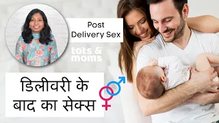 After Delivery Sex - डिलीवरी के बाद कब सम्भोग कर सकते हैं? Postpartum Sex, Myths & Problem in Hindi