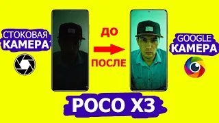 POCO X3 GOOGLE CAMERA РАЗРЫВАЕТ