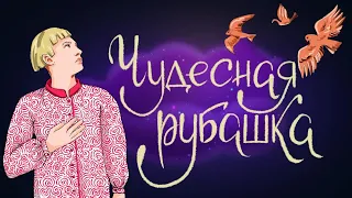 Чудесная рубашка. Русская народная сказка | Сказки для детей. 0+