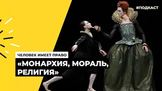 Театральная цензура в царской России | Подкаст «Человек имеет право»