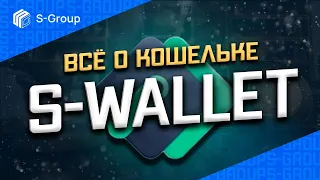 S-Group. Обзор кошелька S-Wallet