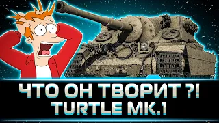 "ЭТОТ ТАНК ПРОСТО УНИЧТОЖАЕТ ВСЁ" КЛУМБА НАНОСИТ КОЛОССАЛЬНОЕ КОЛИЧЕСТВО УРОНА НА TURTLE