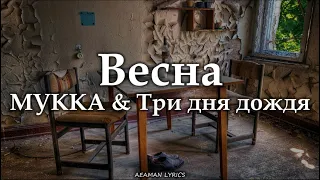 МУККА & Три дня дождя - весна  | текст & Lyrics | Russian/English