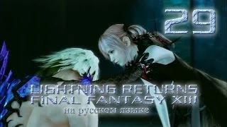 Lightning Returns: Final fantasy XIII прохождение на русском. Эта штука больше не Сноу. Серия 29.