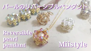 【簡単ビーズステッチ/ペンダント】両面使えるパールのシンプルペンダントヘッドの作り方 No.  14 Designed Jun 2014 Miistyle