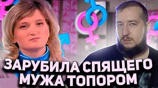 ЗАРУБИЛА СПЯЩЕГО МУЖА "Мужское / Женское"