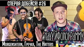 СПЕРВА ДОБЕЙСЯ! #26 Morgenshtern, Гречка, The Hatters