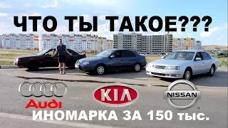 Иномарка за 150 тысяч - КАКОЕ КОРЫТО лучше? Audi 80, Nissan Cefiro, Kia Shuma