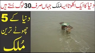 Five Unbelievable Smallest Countries in the World | Asif Ali TV |