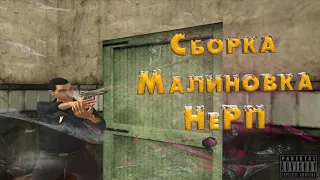 Зимняя сборка малиновка НеРП | capture