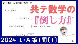 2024年ⅠＡ第1問〔1〕の『倒し方』共通テスト数学解答解説