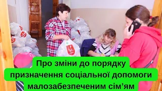 зміни до порядку призначення соціальної допомоги малозабезпеченим сім’ям