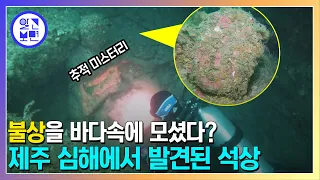 성산일출봉 25m 바닷속에서 발견된 의문의 석상. 왜 불상은 침몰했을까?