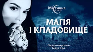 Боїшся? Не дивись! Магія і кладовище. Відьма-некромант Марія Тиха та Містична історія №48