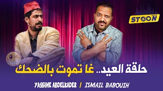 الموت ديال الضحك فالجزء الثاني من حلقة الكوميديان إسماعيل بابويه وياسين عبد القادر