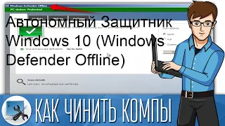 Автономный Защитник Windows 10 (Windows Defender Offline)