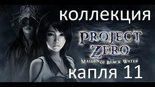 Fatal Frame: Project Zero-Maiden of Black Water. #12 Коллекционные предметы.