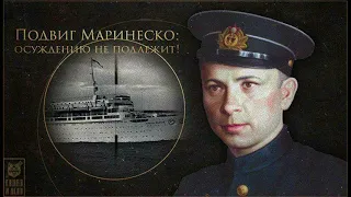 Суд над Маринеско