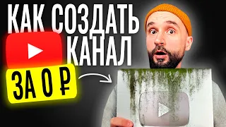 Как создать YouTube канал БЕЗ КОПЕЙКИ ДЕНЕГ в 2024?