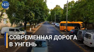 Унгень продолжает показывать пример развития. Дорога, парковки, велосипедные дорожки