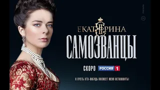 Екатерина  Самозванцы 2019  Трейлер(с 21 октября )