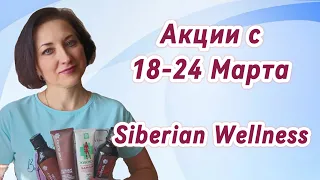 Обзор Акций с 18 - 24 Марта, Siberian Wellness.