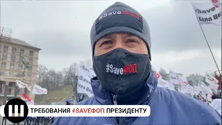 "Аваков - чёрт!". Требования #SAVEФОП. Сергей Доротич