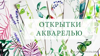 Акварельные Открытки Ручной Работы | Учимся писать акварелью от руки | Ботаническая иллюстрация