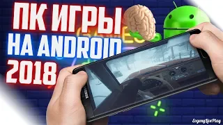 ПК ИГРЫ НА ANDROID и IOS 2018 || ТОП 5 ИНТЕРЕСНЫХ ИГР НА ANDROID (часть 3)