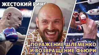 Жестокий ринг: поражение Шлеменко и возвращение Фьюри