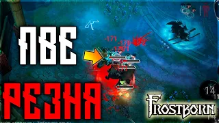 ВЕЛИКОЕ ДЕРЕВО !  ИДТИ  ИЛИ НЕ ИДТИ ! СЛИВ ЛУТА РАДИ ЛЕГИ !Frostborn: Action RPG