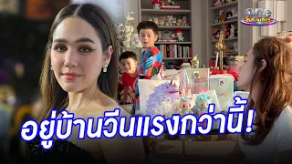 บ้านใครบ้านมัน  “ชมพู่”  เผยอยู่บ้านดุลูกแรงกว่านี้ | ประเด็นร้อน2024