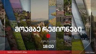 #მოამბე 18 საათზე, 26 მაისი, 2023 #LIVE