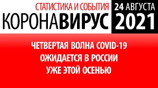 24 августа 2021: статистика коронавируса в России на сегодня