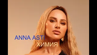 ANNA ASTI - Химия НОВИНКА Fan video
