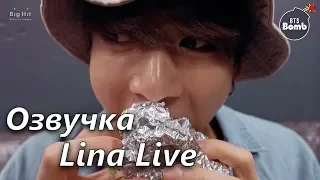 (Озвучка by.Lina Live)Эксперт по ход-догам JungKook