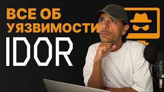 IDOR или небезопасные прямые ссылки на объект | КАК ОБНАРУЖИТЬ и предотвратить | все что НУЖНО ЗНАТЬ