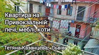 Квартира на Привокзальній: печі, меблі, коти