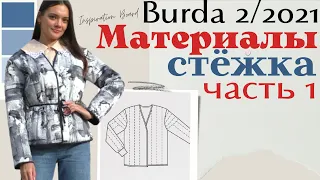 Шью сама СТЁГАНЫЙ ЖАКЕТ/Burda 2/2021