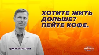 Хотите жить дольше? Пейте кофе.