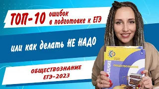 ТОП-10 ошибок в подготовке к ЕГЭ. Пособия, лень, тайм-менеджмент, мотивация.